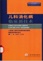 儿科消化病临床新技术