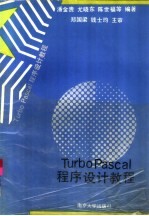 Turbo Pascal程序设计教程