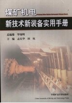 煤矿机电新技术新装备实用手册