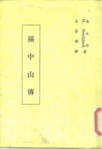 孙中山传