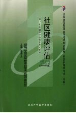 社区健康评估  2007年版