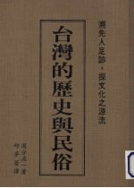 台湾的历史与民俗  溯先民足迹.探文化之源流