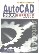 AutoCAD 2000高级使用及开发