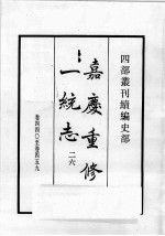 四部丛刊续编  史部  嘉庆重修一统志  26