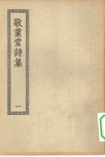 四部丛刊初编集部  敬业堂集  附续集  1-3册  共3本