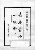 四部丛刊续编  史部  嘉庆重修一统志  8