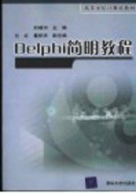 Delphi程序设计基础