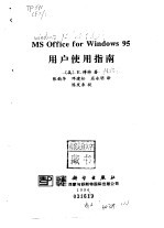 MS Office for Windows95用户使用指南