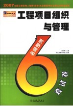 2007全国注册咨询工程师  投资  执业资格考试名师过关辅导系列  工程项目组织与管理名师预测6套试卷