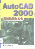 AutoCAD 2000三维绘图与实例