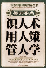 每天学点识人术、用人策、管人学