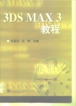 3DS MAX 3教程