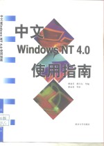 中文Windows NT 4.0使用指南