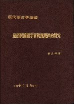 台语与国语字音对应规律的研究