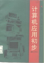 计算机应用初步  修订本