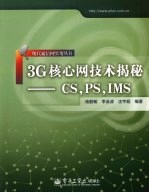 3G核心网技术揭秘  CS、PS、IMS