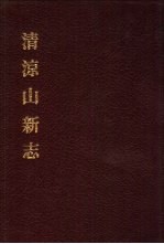 中国佛寺史志汇刊  第3辑  第30册  清凉山新志  卷1-卷10