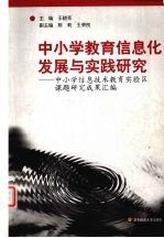 中小学教育信息化发展与实践研究  中小学信息技术教育实验区研究课题成果汇编