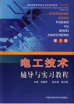 电工技术辅导与实习教程  第2版