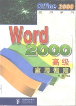 Word 2000高级应用指南