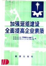 加强班组建设  全面提高企业素质