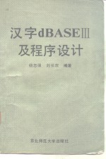 汉字dBASEⅢ及程序设计