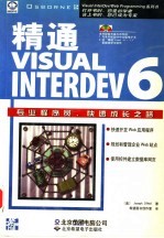 精通Visual InterDev 6.0