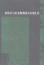 居住区与住宅规划设计实用全书