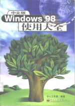 中文版Windows 98使用大全