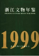 浙江文物年鉴  1999