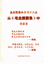 从《毛主席语录》中找答案  遇到问题和学习十六条