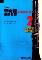 单簧管演奏教程  2  手指技巧练习  原版引进