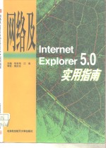 网络及Internet Explorer 5.0 实用指南