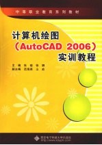 计算机绘图  AutoCAD2006实训教程  中职