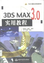 3DS MAX 3.0实用教程