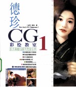 德珍CG彩绘教室  1  东方画姬CG技巧完全公开