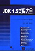 JDK 1.5类库大全