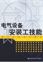 电气设备安装工技能