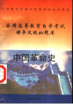 中国教育电视台电视讲座选定教材  中国革命史  公共课