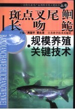 斑点叉尾鮰  长吻鮠规模养殖关键技术