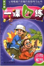 一课四练  小学数学  第10册