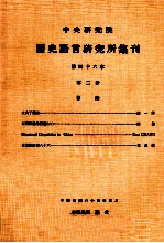 中央研究院历史语言研究所集刊  第46本  第2分