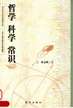 哲学  科学  常识