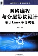 网络编程与分层协议设计  基于Linux平台实现