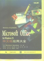 Microsoft Office for Windows 95中文版应用大全