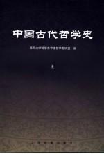 中国古代哲学史  上