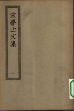 四部丛刊初编集部  宋学士全集  1-3册  共3本