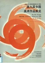 第九届全国美术作品展览  版画作品集