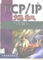 TCP/IP揭秘