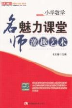 小学数学名师魅力课堂的激趣艺术